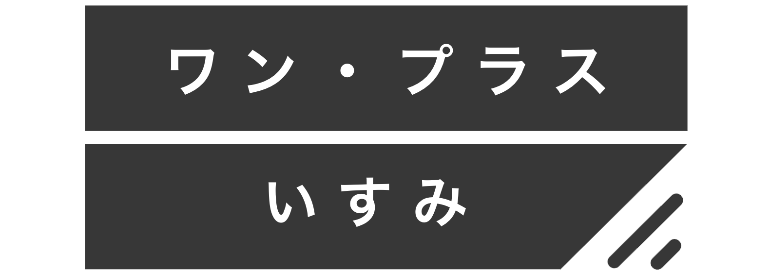 ワン・プラスいすみ公式サイト